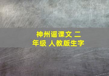 神州谣课文 二年级 人教版生字